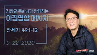 200922 아침 영상 메시지(창세기 49:1- 12_김한요 목사)_140회