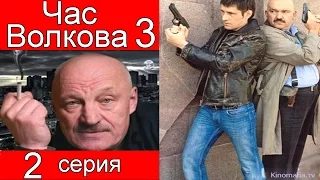 Час Волкова 3 сезон 2 серия (Хищницы)