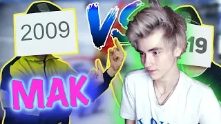 2009 vs 2019 #10yearschallenge Реакция |Mak | Реакция на 2009 vs 2019 #10yearschallenge |Мак реакция