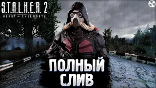 ПОЛНЫЙ СЛИВ S.T.A.L.K.E.R. 2: Heart of Chernobyl — УЖЕ НА ТОРРЕНТЕ! **точно не обман!!**