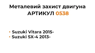 Установка металлической защиты двигателя КОЛЬЧУГА для  Suzuki Vitara, Suzuki SX-4