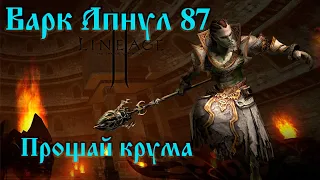 Варк Апнул 87 ! Прощай КРУМА