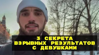 3 секрета ВЗРЫВНЫХ результатов с ДЕВУШКАМИ | Мастерская Знакомств