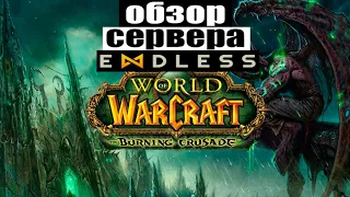 Обзор сервера Endless.gg WOW 2.4.3 TBC Смотрим, качаемся, делаем выводы.