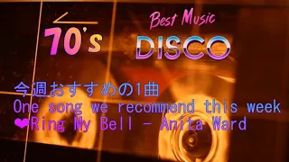 70's Disco/おすすめの1曲🐹Ring My Bell - Anita Ward.. vol.1