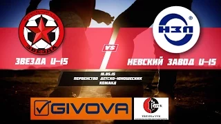 10.05.15. Первенство детско-юношеских команд "ЗВЕЗДА U-15" - "НЕВСКИЙ ЗАВОД U-15" (3:1)