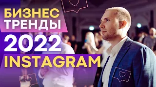 Тренды Инстаграм 2022 для бизнеса. Чат боты Инстаграм, REELS и автоворонки продаж