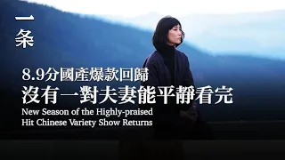 【EngSub】New Season of the Highly-praised Hit Chinese Variety Show Returns 8.9分國產爆款回歸：沒有一對夫妻能平靜看完