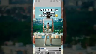 ❓Как Быстро Поменять Фон На Фото С Телфона? / ИЗМЕНИТЬ ФОЕ НА ФОТО БЕЗ КОМПЬЮТЕРА И ФОТОШОПА🤔💡🤩⛔