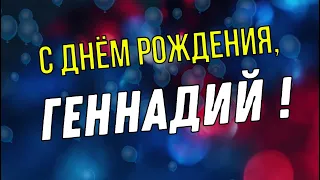 ГЕННАДИЙ, с Днём Рождения ! / С Днём Рождения, ГЕНА ! / Поздравление с Днём Рождения ГЕННАДИЯ !