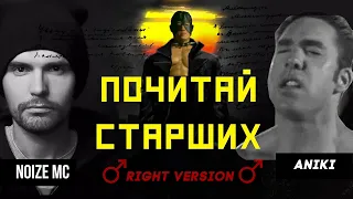 ♂️ Почитай старших ♂️ Right Version ♂️