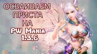 2-Х ЧАСОВЫЕ БУДНИ ПРИСТА ЧТО БУДЕМ ДЕЛАТЬ ДАЛЬШЕ? | PW Mania 1.3.6| Perfect World