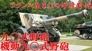 【ゆっくり解説】ざっくり兵器解説第三十三回　九〇式野砲　機動九〇式野砲