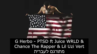 G Herbo - PTSD ft Juice WRLD & Chance The Rapper & Lil Uzi Vert  מתורגם לעברית HEBSUB