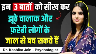 Dealing with Manipulative People l Dhokebaaz Logo se Kaise Bache l Dr Kashika Jain