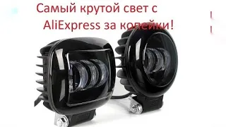 Лучшие светодиодные фары дневного света с AliExpress. Светодиодные противотуманные фары