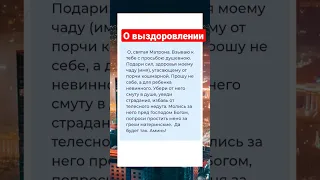 Молитва о выздоровлении чада #молитва #shortvideo #православие #христианство #добрые_знания