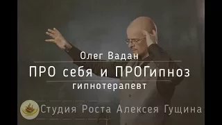 Олег Вадан. Гипнотерапевт. Про себя и про гипноз.