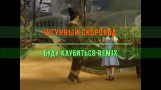 Чугунный Скороход - Буду клубиться|JUNGLE REMIX|