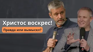 Христос воскрес! Правда или вымысел?