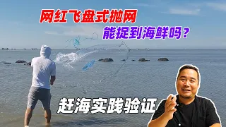 用网红飞盘式抛网赶海，能捉到海鱼吗？实践检验它能否海鲜自由