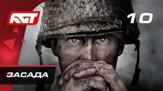 Прохождение Call of Duty: WW2 — Часть 10: Засада