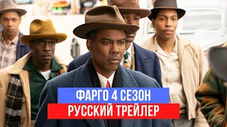 Фарго - 4 сезон - Русский трейлер - 2020