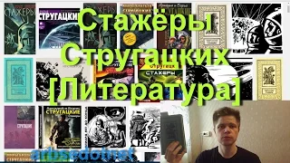 Стажёры Стругацких [Литература]