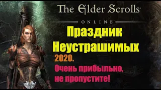 TESO: Праздник Неустрашимых 2020. Без багов и прибыльно