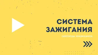 Система зажигания снегохода, квадроцикла.