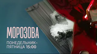 Морозова. Трейлер - Вести 24