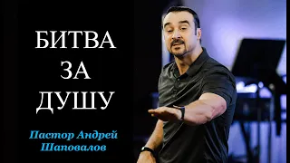 Пастор Андрей Шаповалов - "Битва за душу"