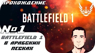 Battlefield 1 - В арабских песках - Прохождение - Часть 1