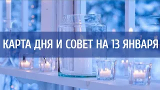 13 ЯНВАРЯ 2023 - КАРТА ДНЯ, ОТНОШЕНИЯ И СОВЕТ