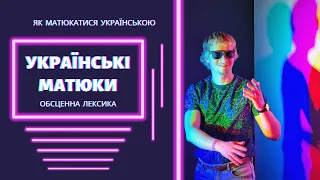 Як матюкатися українською | Українські матюки | Нецензурна лексика | Риторика онлайн