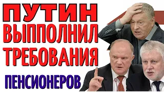 Владимир Путин Выслушал Пенсионеров и ВЫПОЛНИЛ все их требования!