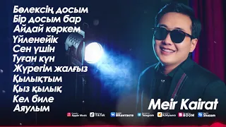 Мейір Қайрат - Ән жинақ 2022 (Official audio)