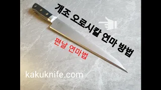 [카쿠나이프] 개조 오로시칼 연마법 대공개!!