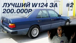 Нашли отличный w124 за 200 тысяч рублей (ОБЪЯВЛЕНИЯ AUTO.RU #2 / СРЕДНЯЯ ЦЕНОВАЯ КАТЕГОРИЯ)