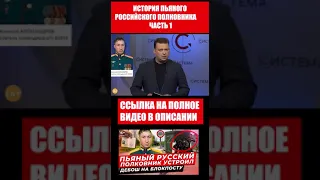 Дагестанский полковник "Ворон" утроил пьяный дебош под Донецком. Александр Колодий. СИСТЕМА