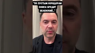 Арестович: "Зеленский кричит про победу и ему боятся возразить ближайшие соратники". Статья в TIME