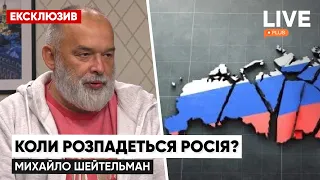 🔴ШЕЙТЕЛЬМАН: В россии рушится политическая система, экономика, им некуда девать нефть и газ | LIVE+