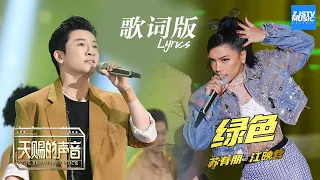 [ 歌词版Lyrics ] 苏有朋 江映蓉《绿色》《天赐的声音》 EP8 动态歌词版 20200418 /浙江卫视官方HD/