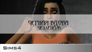 Sims 4 Черная вдова #13 | Симс 4 Челлендж / летсплей