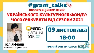 Інформаційний вечір УКФ: чого очікувати від грантового сезону 2021?