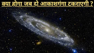 क्या होगा जब Andromeda galaxy और Milky way टकराएगी | Andromeda galaxy and milky way collision