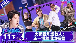 Non-sub [Street Dance of China S5] EP11 Part 2 | Watch Subbed Version on APP | YOUKU SHOW