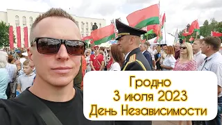 🇧🇾 Гродно 3 июля 2023. День Независимости Республики Беларусь.