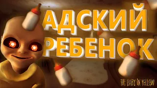 АДСКИЙ РЕБЕНОК→ The Baby In Yellow