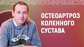 Проблемы с коленом - Остеоартроз коленного сустава // Онлайн консультация Артема Толоконина